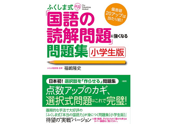 楽天ブックス ふくしま式 国語の読解問題 に強くなる問題集 小学生